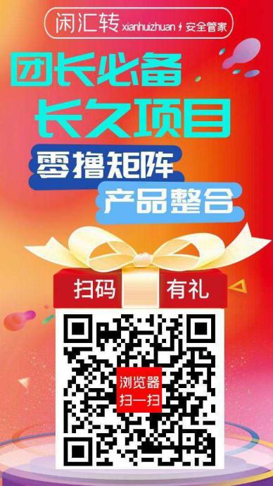 闲汇转零撸，广告赚，浏览赚，任务赚，游戏赚，保底收益高。零撸矩阵，全网最高奖励，