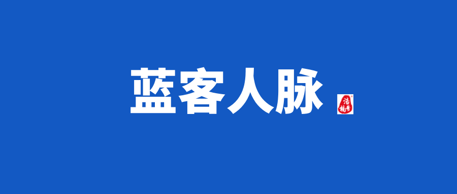 【蓝客人脉】每天可获得精准付费粉300+，转化率非常高！