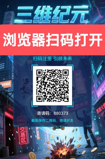 三维纪元首码，最新零撸项目