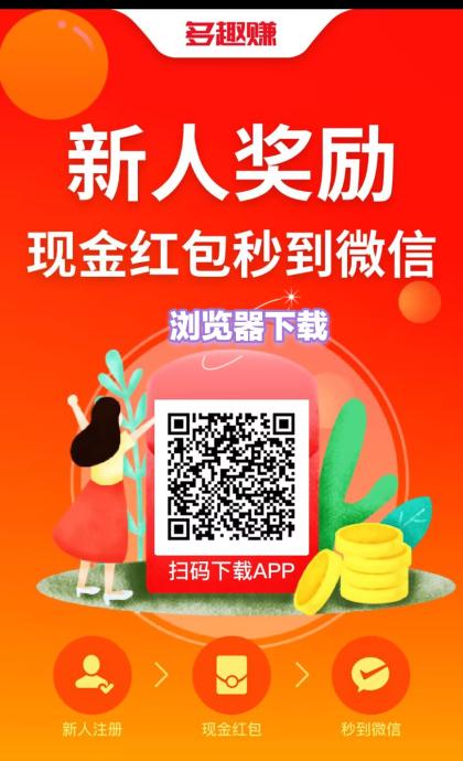多趣赚，轻巧强大APP，做任务日赚零花，简单好撸