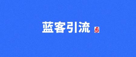 【蓝客】每天可引流300+精准创业粉，转化率非常高！