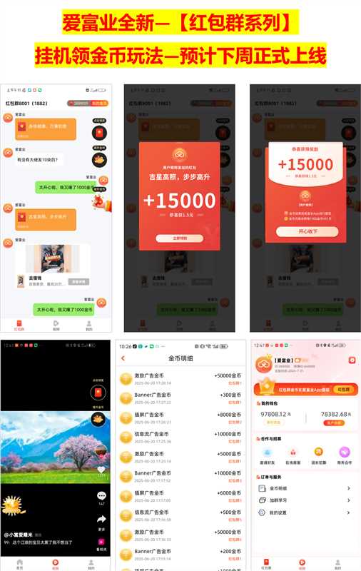 爱富业红包群挂机：激励/插屏广告自动领金币