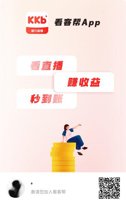看客帮首码福利！免实名看直播赚钱，10金币=1元秒提