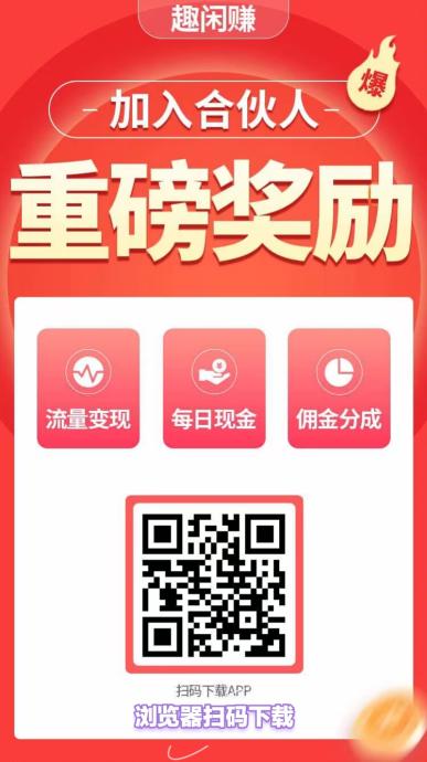 趣闲赚，靠谱零撸，无限零撸