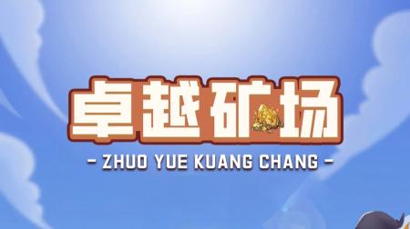 首码【卓越矿场】刚上线一秒，注册就送普通矿工，每天收益，官方兜底回收！