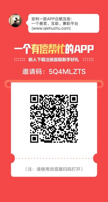 〖企鹅互〗高价悬赏平台，0撸饭钱一元起提