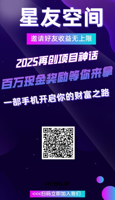 今天首码【星友空间】综合推广平台，抢占先机！