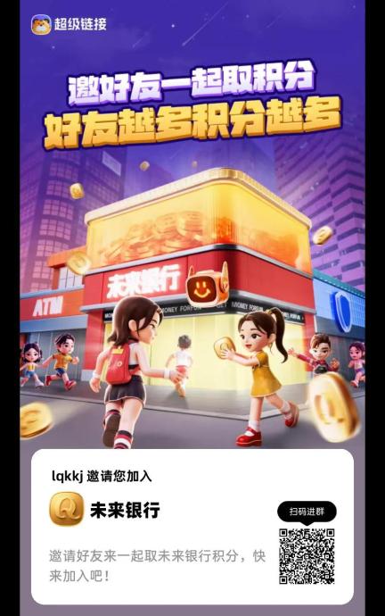未来银行 目前红利期可帮带挂每天自动看广做任务，