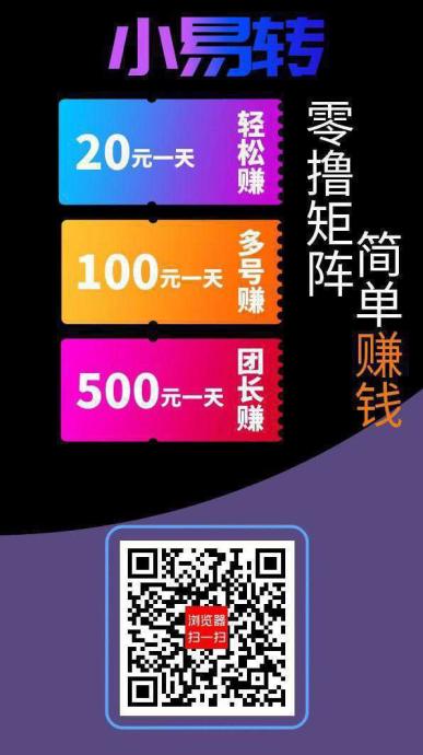 【小易转】首码保底收益高，广告赚，搜索赚，可获得活跃值，可JY/回收。
