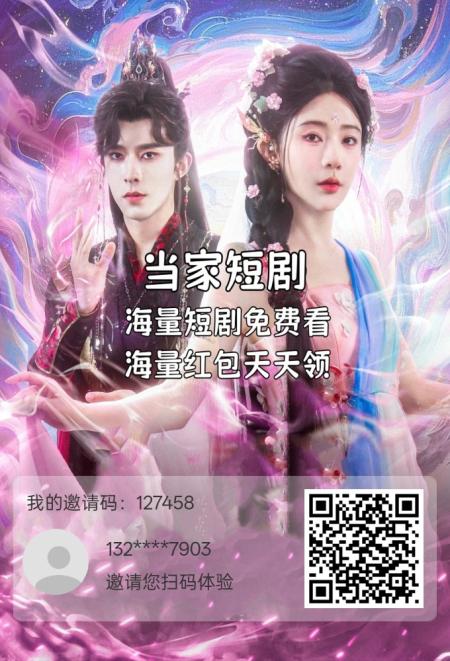 当家短剧：看广告积分解锁短剧，贡献值换推广码